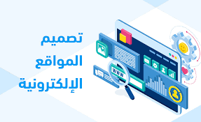 تصميم مواقع الانترنت وتطويرها